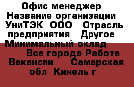 Офис-менеджер › Название организации ­ УниТЭК, ООО › Отрасль предприятия ­ Другое › Минимальный оклад ­ 17 000 - Все города Работа » Вакансии   . Самарская обл.,Кинель г.